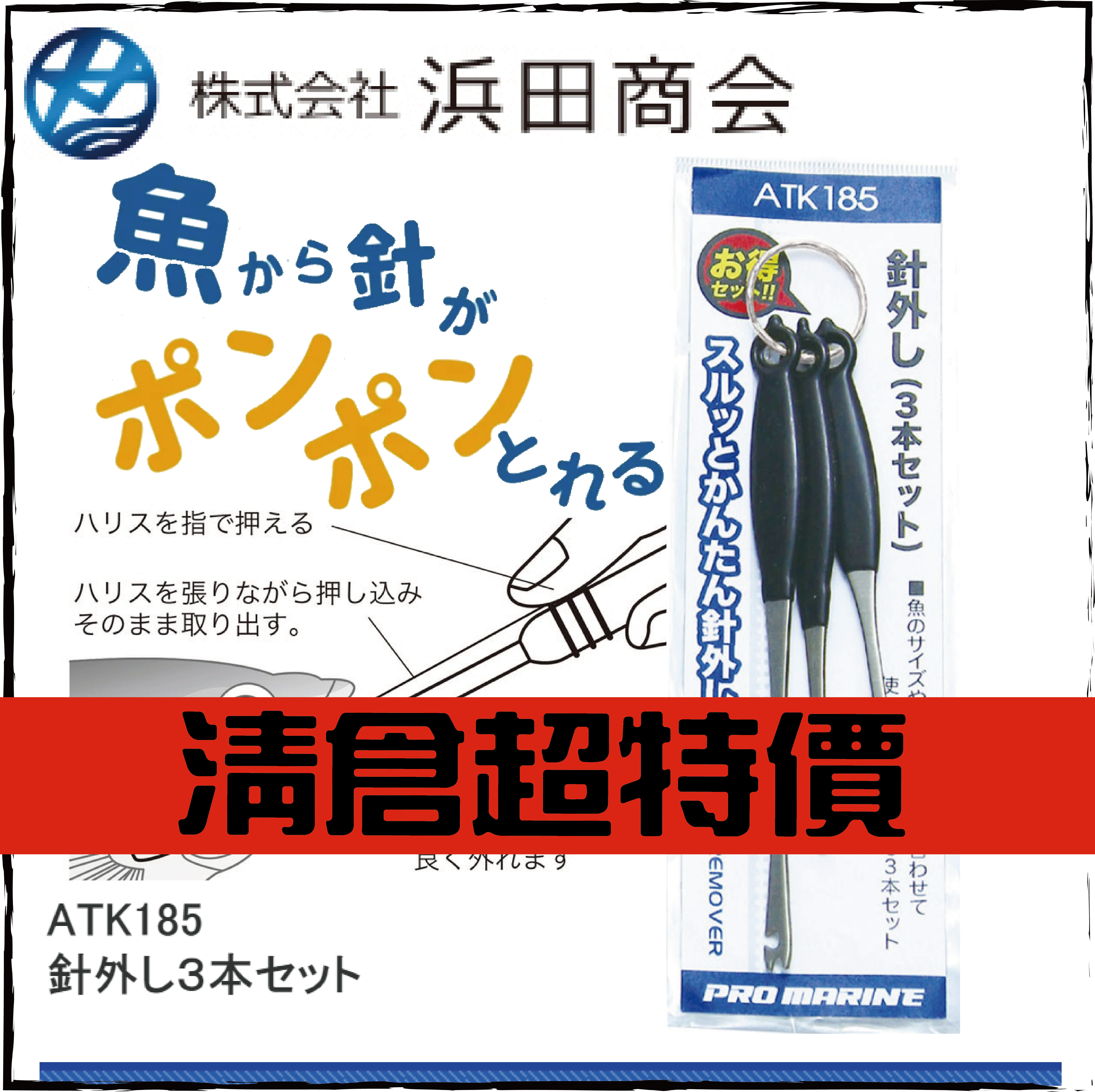 針外し３本セットATK185