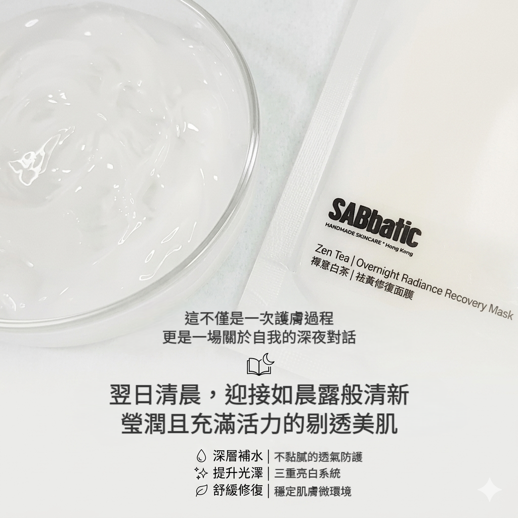 禪意白茶 | 祛黃修復面膜 *睡眠間適用50g