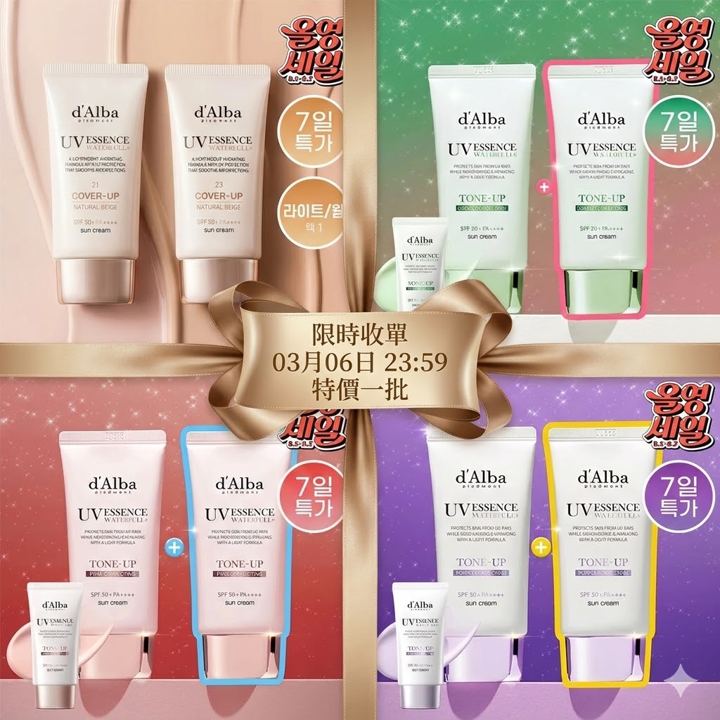 <❣️限時特惠預購> d'Alba 防曬雙效套裝  TW260304S01 《5/3截單，預計4月中旬到港》