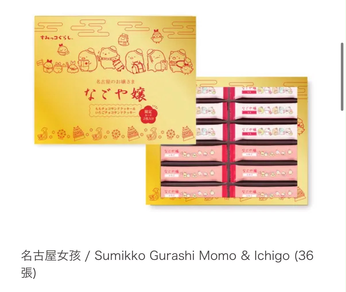 名古屋特產甜點「Nagoya-jo/Sumikko Gurashi」限定