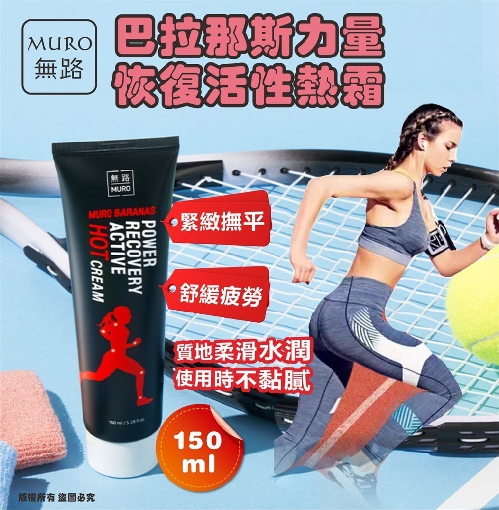 韓國🇰🇷MURO 無路 巴拉那斯力量恢復活性熱霜150ml (4支/套)