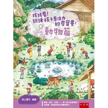 小五南 找找看！訓練孩子專注力的尋寶書：動物篇