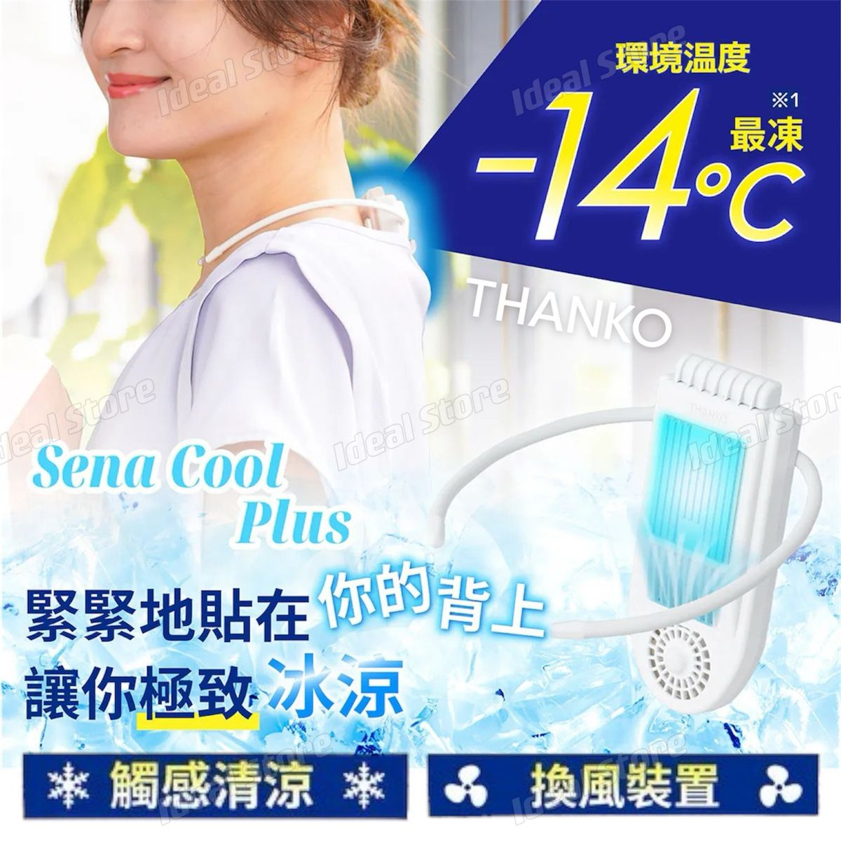 THANKO Sena Cool plus 頸背部冷卻裝置 背部冷卻器｜便攜掛頸降溫神器｜無線頸背冷卻器｜頸部冷凍片｜頸背降溫