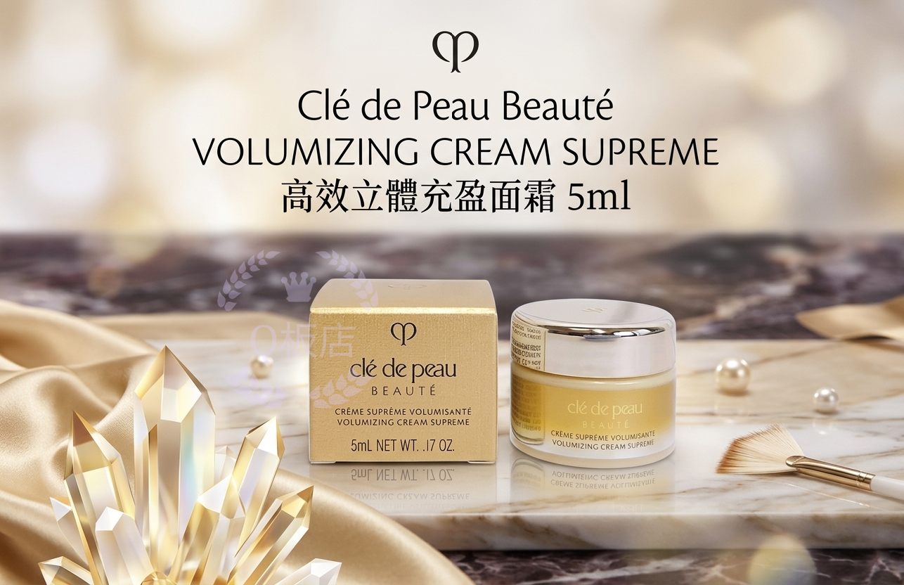 Cle De Peau VOLUMIZING CREAM SUPREME高效立體充盈面霜 5ml