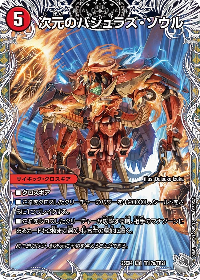 次元のバジュラズ・ソウル(DM25EX4 TR17/TR21)