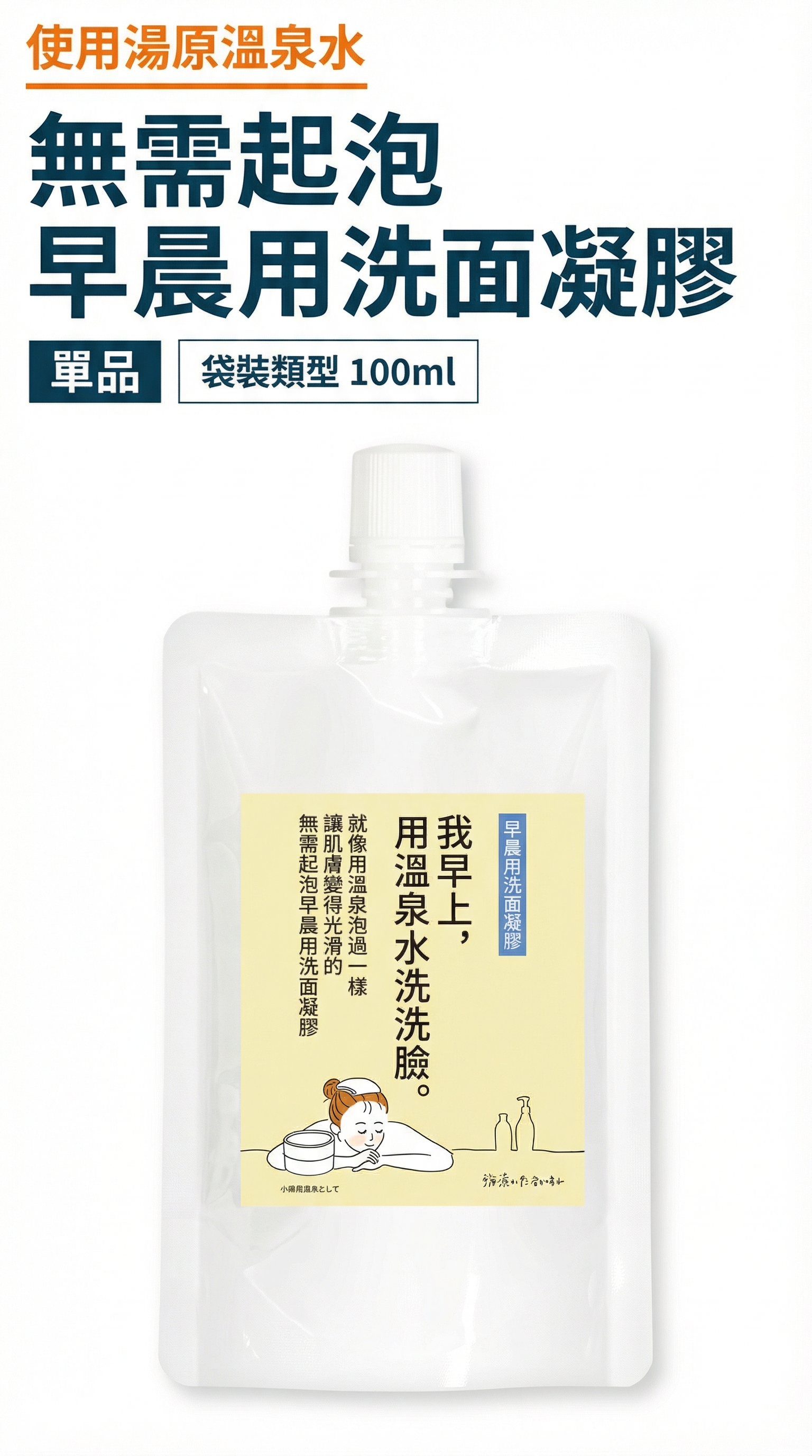 美人之湯・ 朝用溫泉水洗顏凝膠  補充包款（適合外出、旅行使用）【日本製】