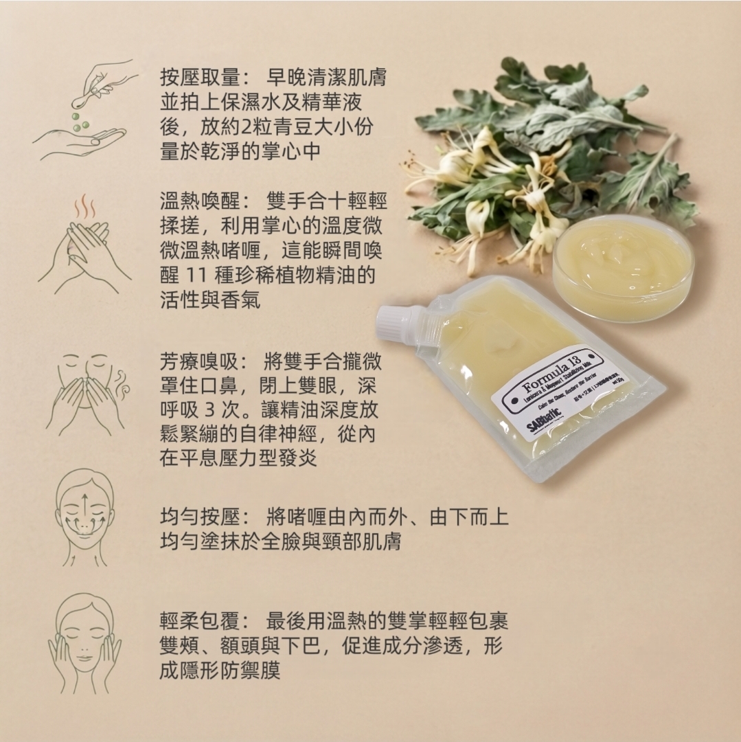 忍冬+艾葉 | 13號穩膚修護啫喱