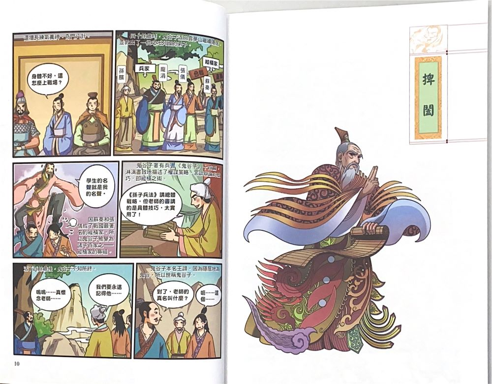 南門 漫畫國學系列：鬼谷子