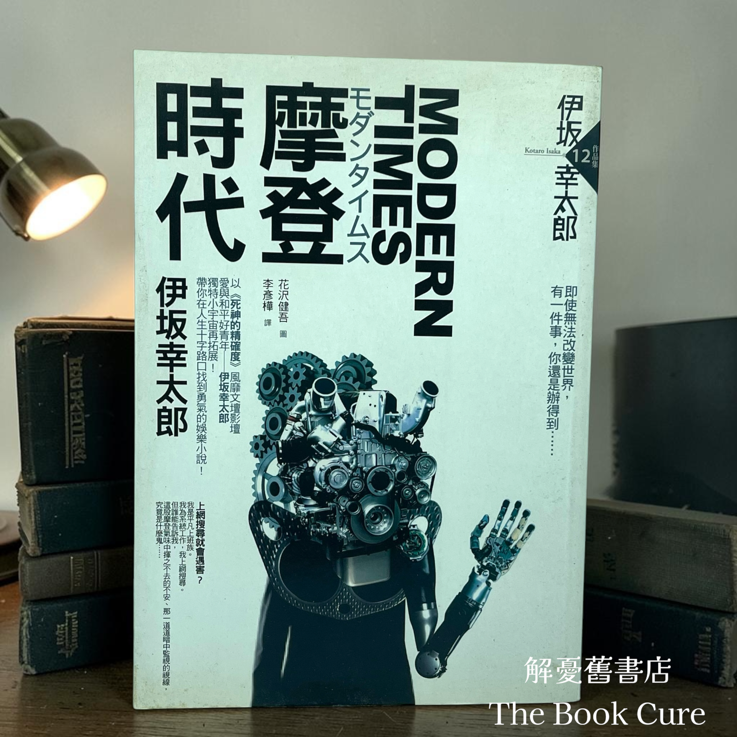 摩登時代 / 伊坂幸太郎 著