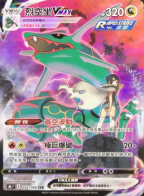 S8bF 252/184 烈空坐VMAX CSR