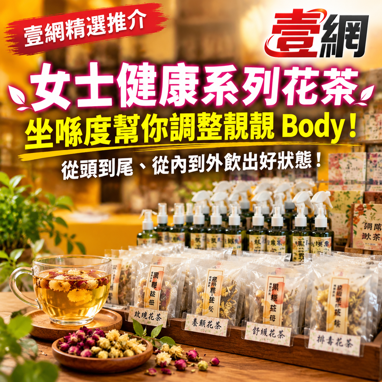 女士健康系列花茶💃【坐喺度幫你調整靚靚 Body｜低至 $7.7 一包！】🌸 從頭到尾、從內到外飲出好狀態！