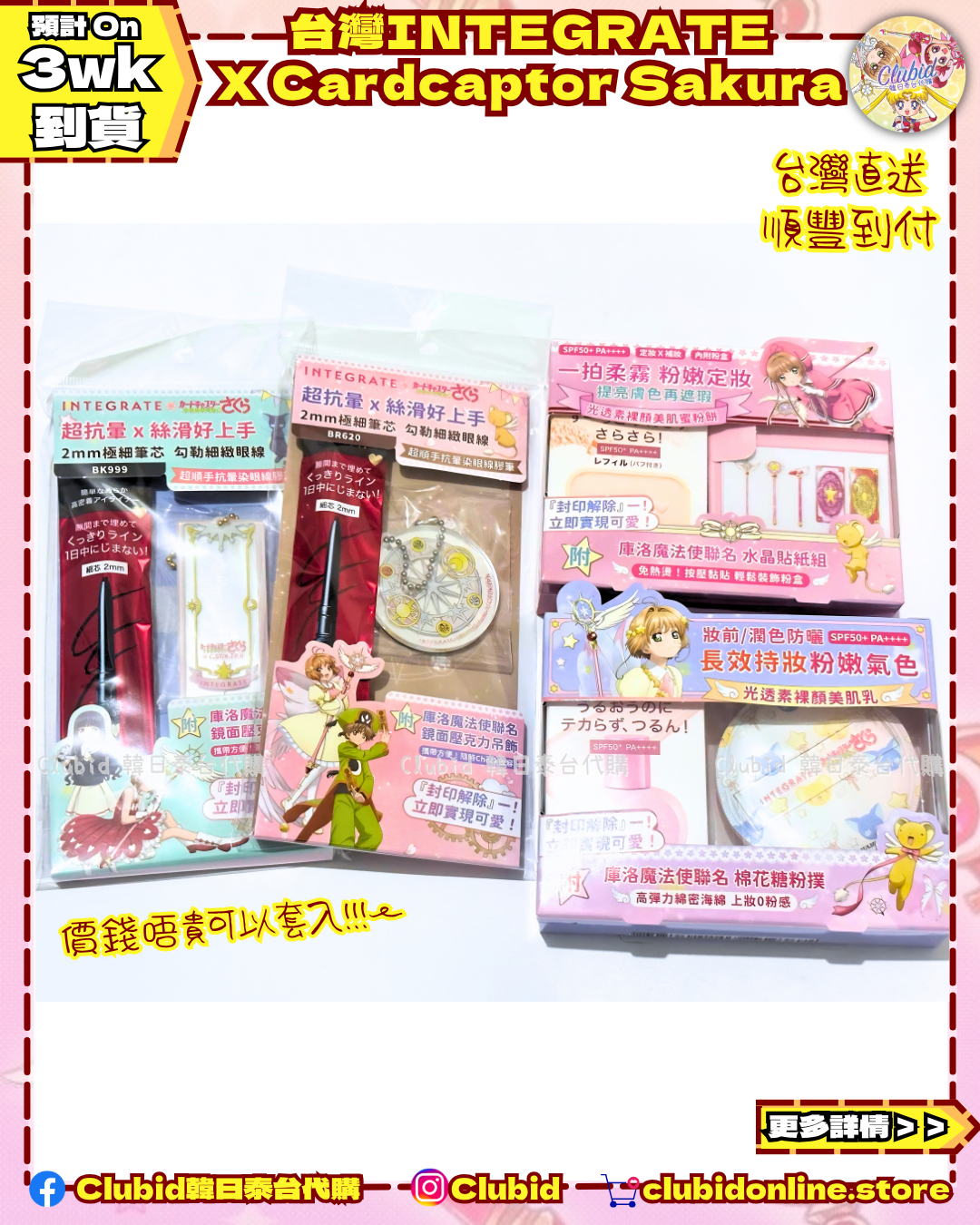 《Pre-Order》TONE UP UV Lotion 光透素裸顏美肌乳｜Cardcaptor Sakura X INTEGRATE 櫻特芮 (26SK98-P）