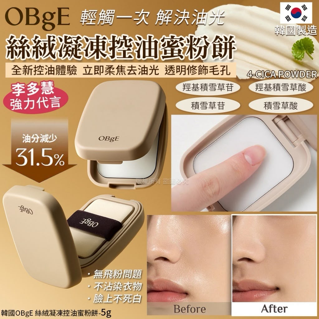 【預訂】韓國 OBgE 絲絨凝凍控油蜜粉餅 5g