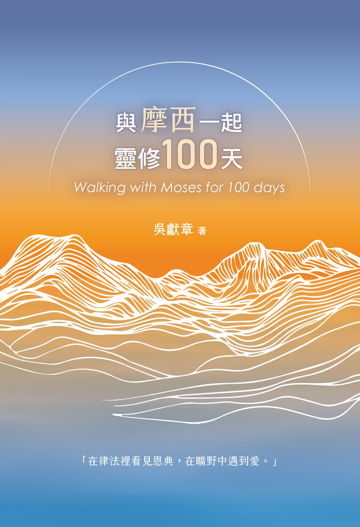 與摩西一起靈修100天 [ISBN:9789864006304]