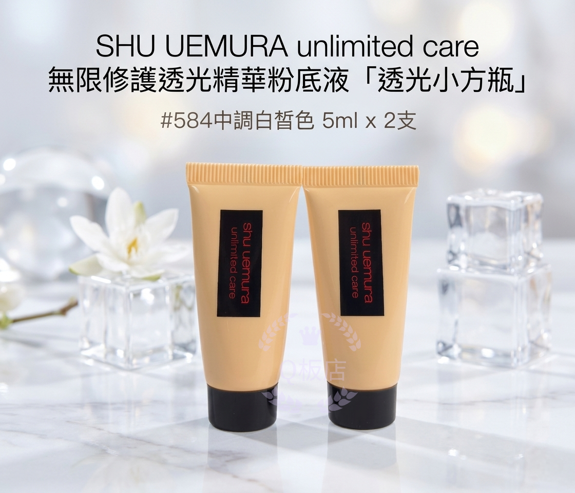 SHU UEMURA unlimited care 無限修護透光精華粉底液「透光小方瓶」# 584中調白皙色 5ml x 2支