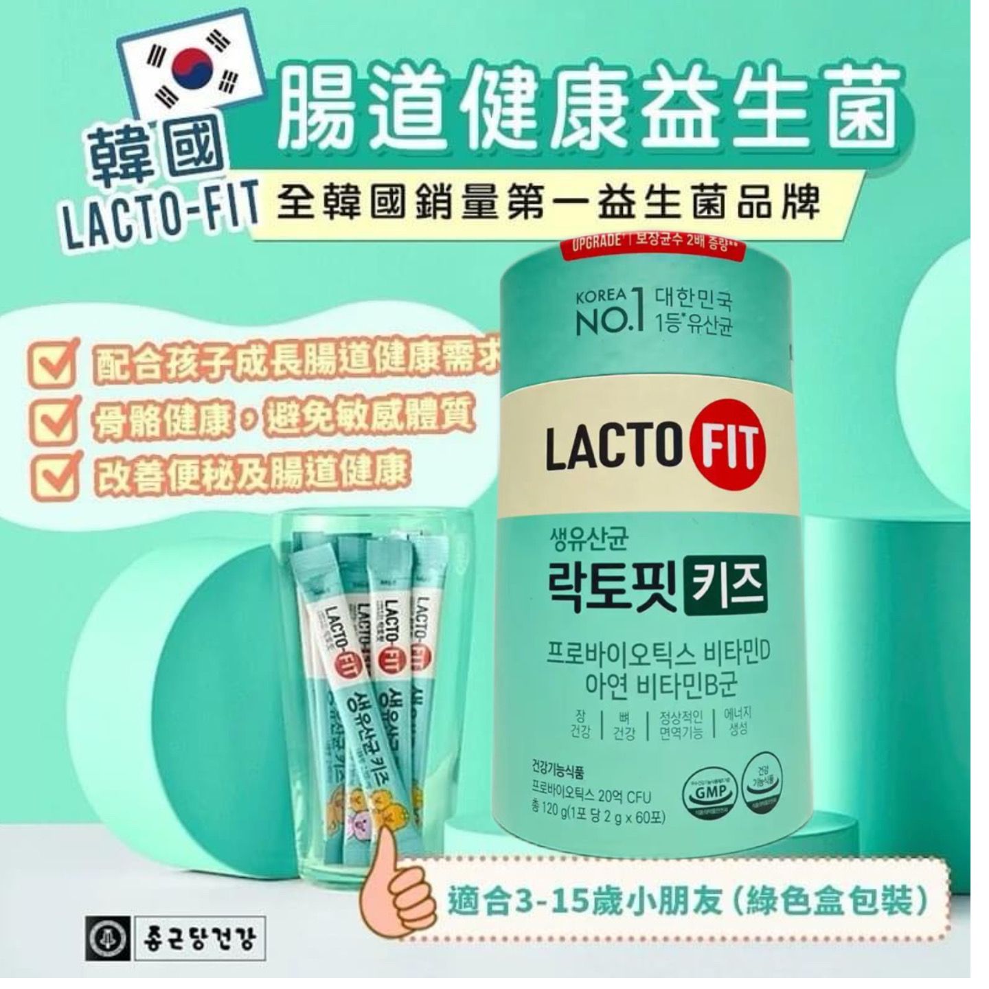 $115桶60入。2桶起$105桶。LACTO-FIT 鍾根堂-適合4-15歲兒童 腸胃健康 乳酸菌益生菌 (綠色盒) 2g x 60pcs