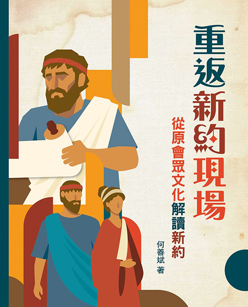 重返新約現場：從原會眾文化解讀新約  [ISBN:9789622944015]