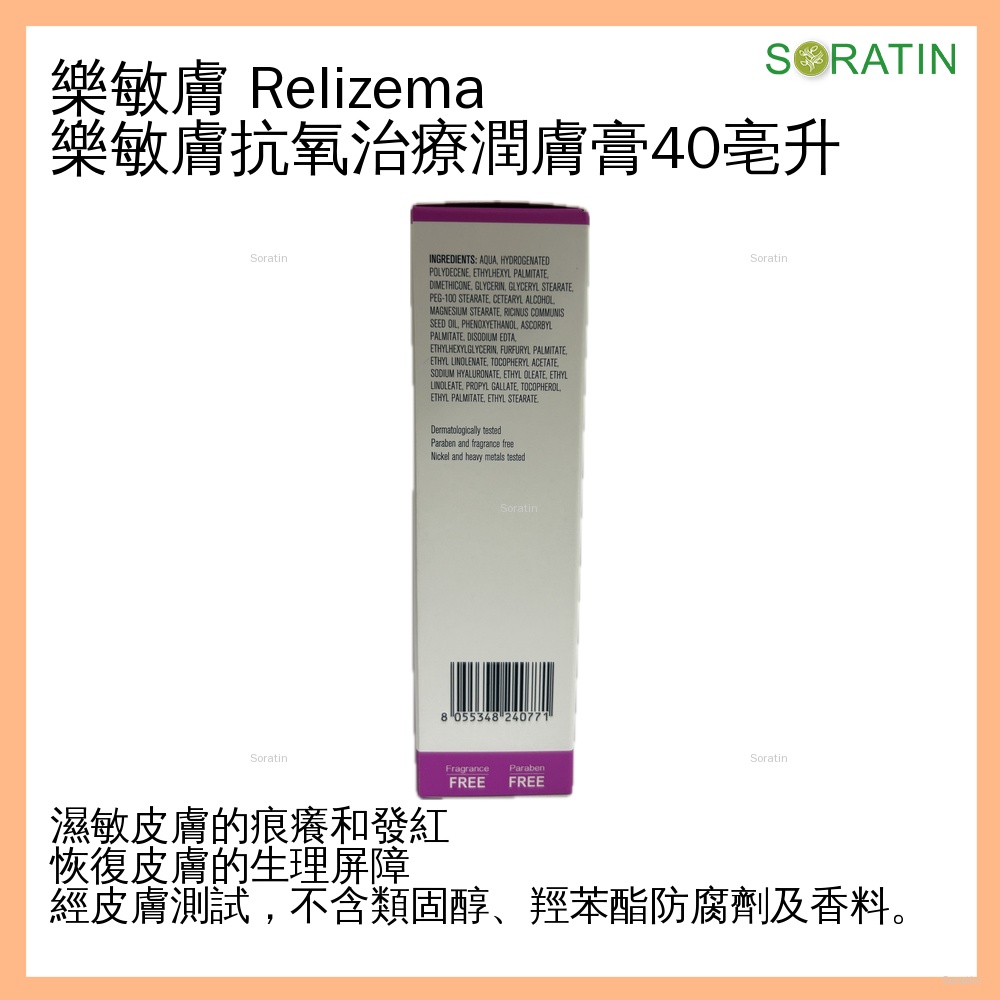 RELIFE Relizema cream 樂敏膚 抗氧濕疹症狀潤膚膏 40ml  [香港原裝行貨]  (Eczema & Dermatitis Care)