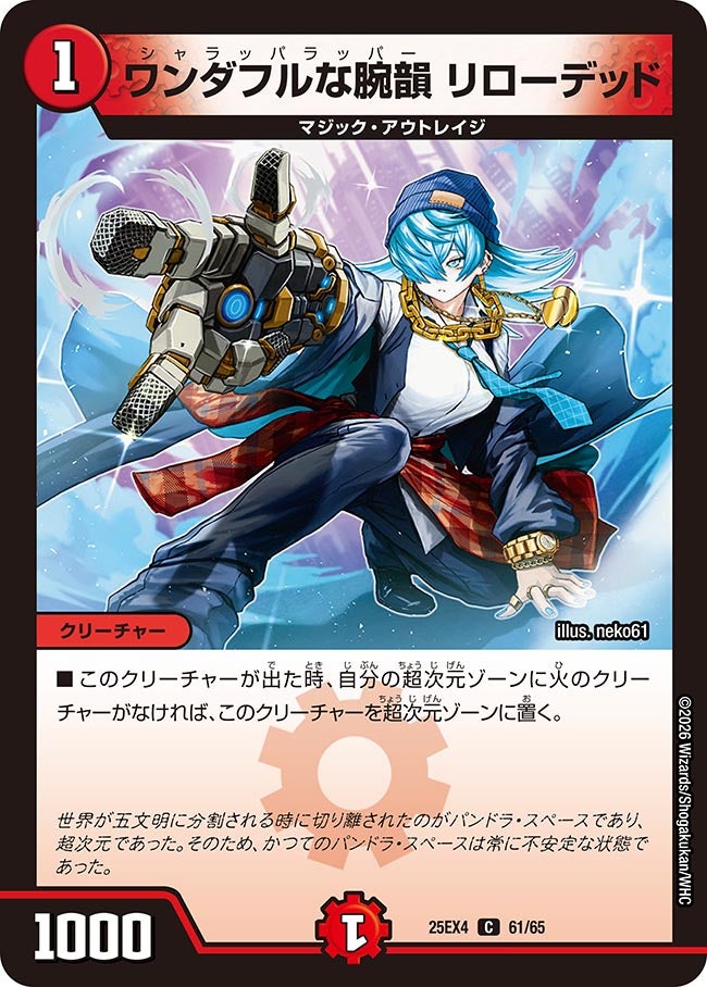 ワンダフルな腕韻 リローデッド(DM25EX4 61/65)