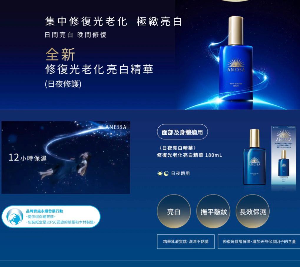 日本🇯🇵Shiseido - Anessa Night Suncare serum 晚間精華 180ML