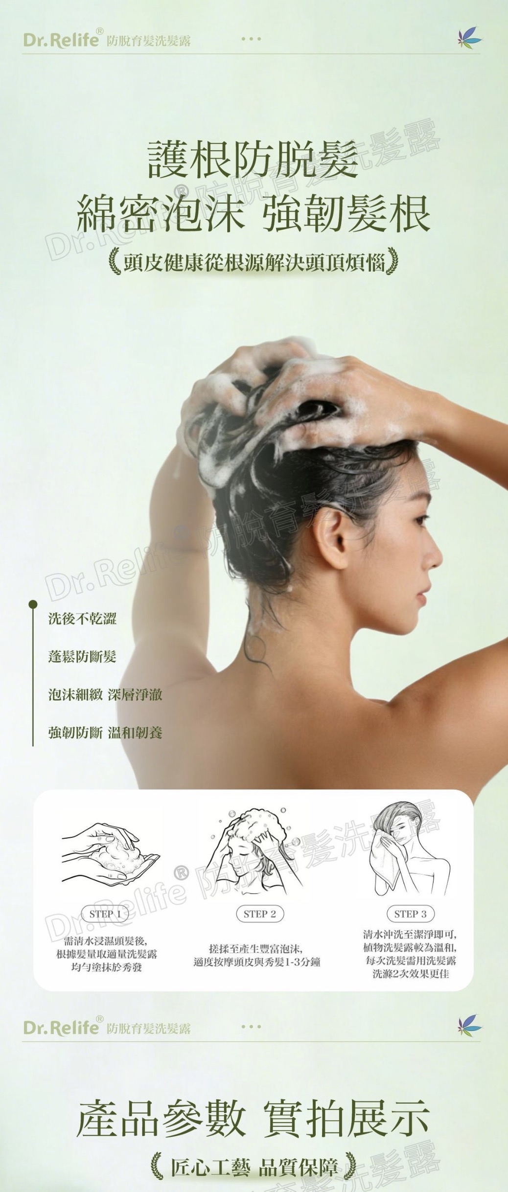 Dr.Relife 防脫洗髪露/護髮素