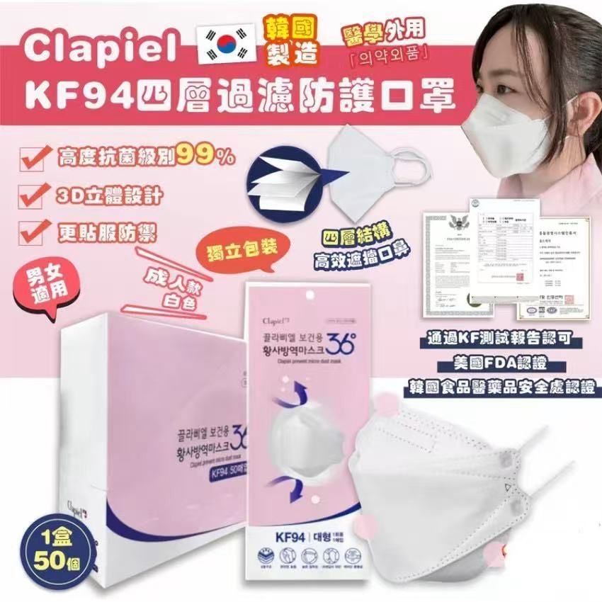 韓國🇰🇷Clapiel KF94四層過濾防護成人白色口罩(一盒50個)
