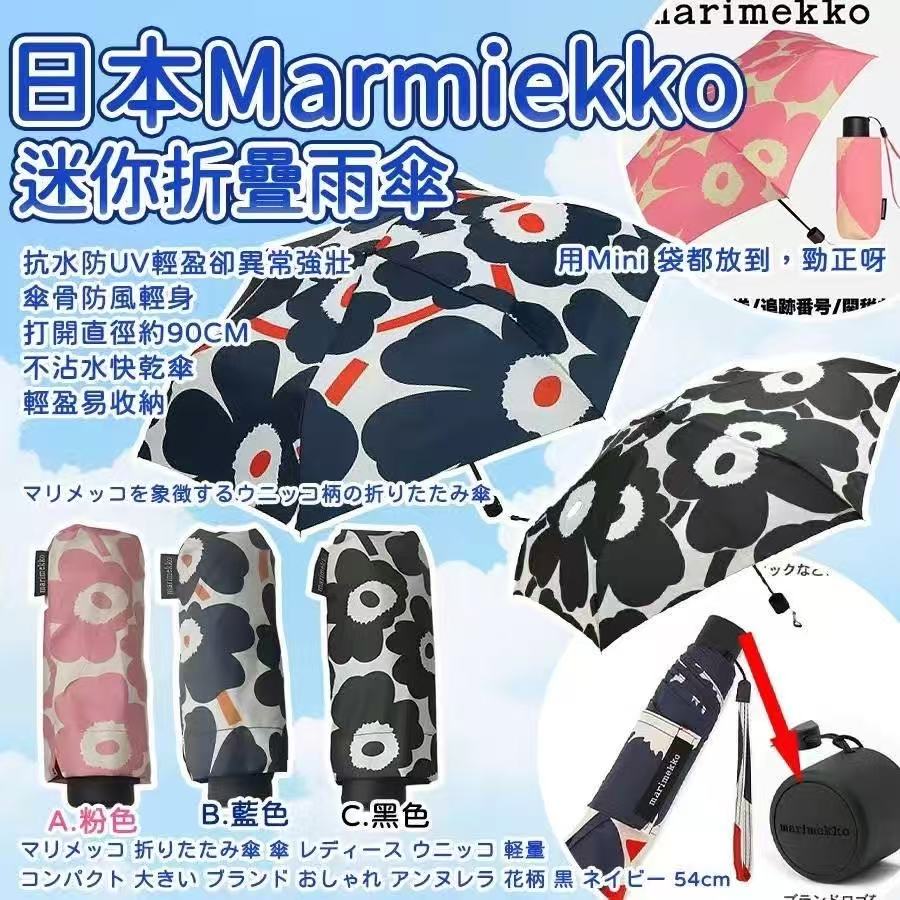 🟥BB00101🟥日本🇯🇵迷你Marmiekko折疊雨傘