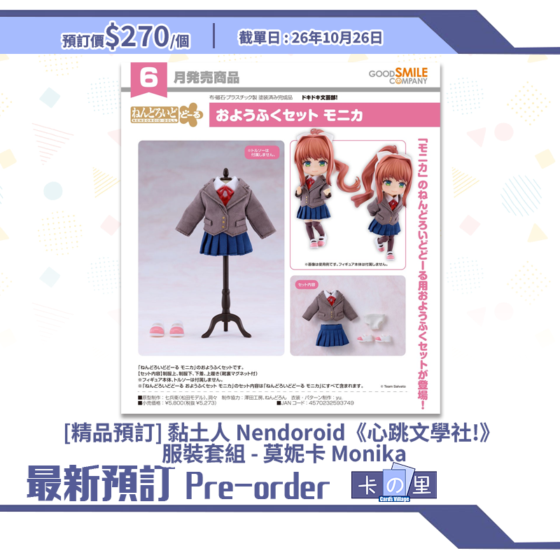 [精品預訂] 黏土人 Nendoroid《心跳文學社!》 服裝套組 - 莫妮卡 Monika