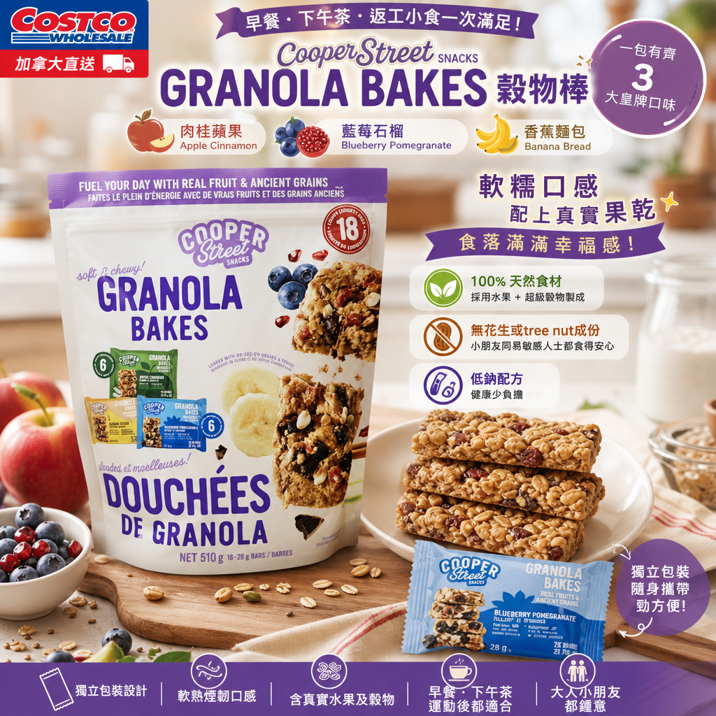 加拿大Costco 直送  Cooper Street Granola Bakes 穀物棒 (510g) ⼀包有⿑ 3 ⼤皇牌⼝味 