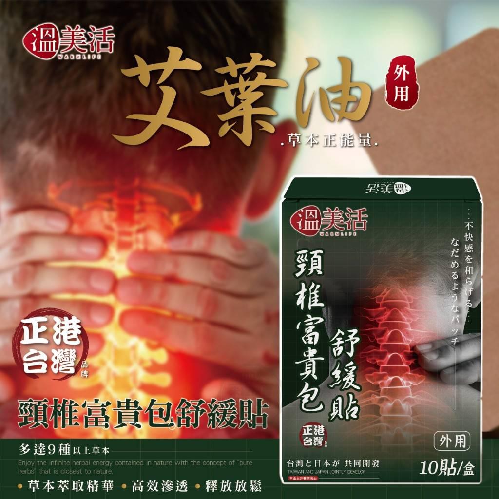 【預訂】台灣溫美活頸椎富貴包舒緩貼 (1盒10貼)
