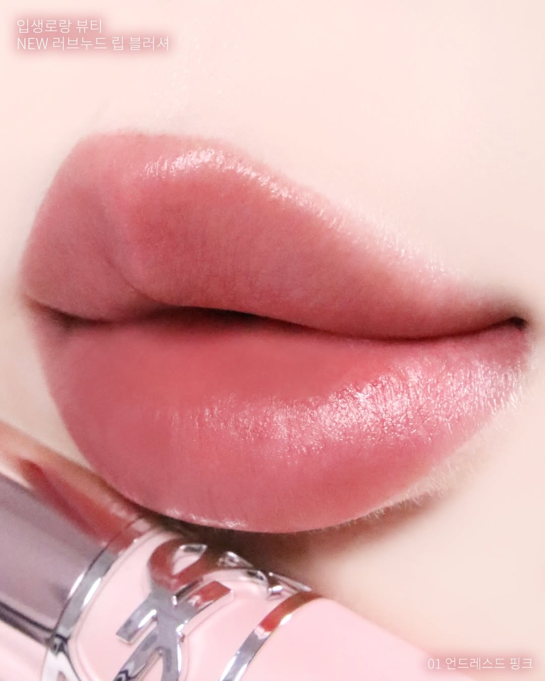 ❗️最新品🆕 Ysl 聖羅蘭🥹✨粉圓管 啞光唇膏 Love Nude Lip Blusher