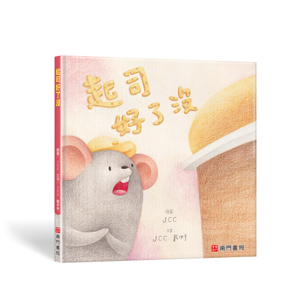 南門 JCC成長繪本4本【台灣原創繪本】