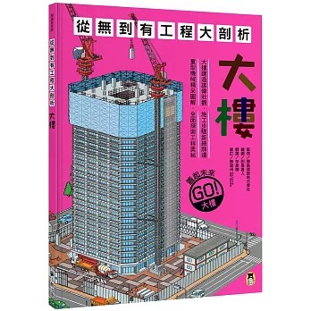 小熊 從無到有工程大剖析：大樓