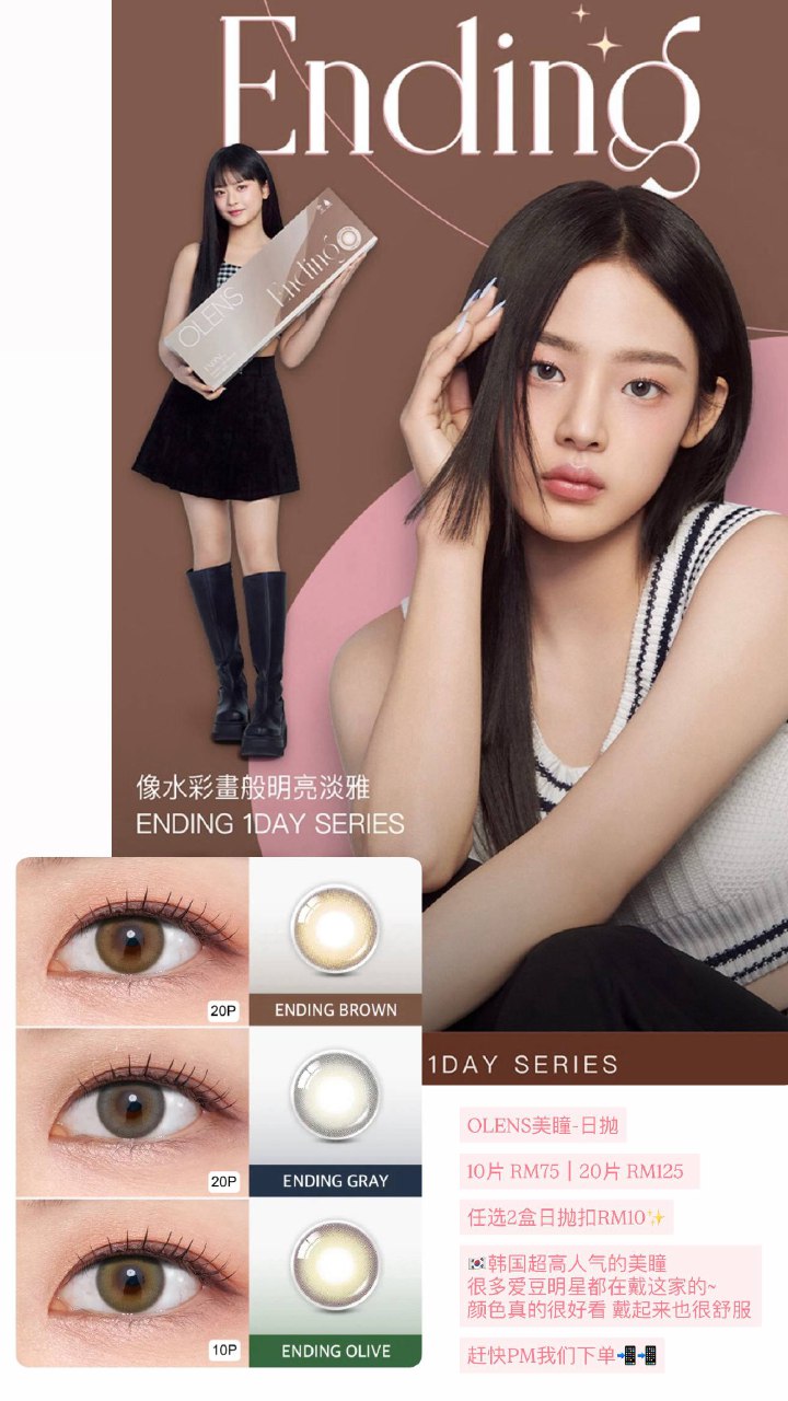 OLENS美瞳-日抛 Ending