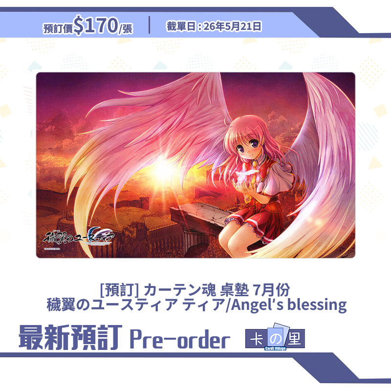 [預訂] カーテン魂 桌墊 7月份  穢翼のユースティア ティア/Angel’s blessing