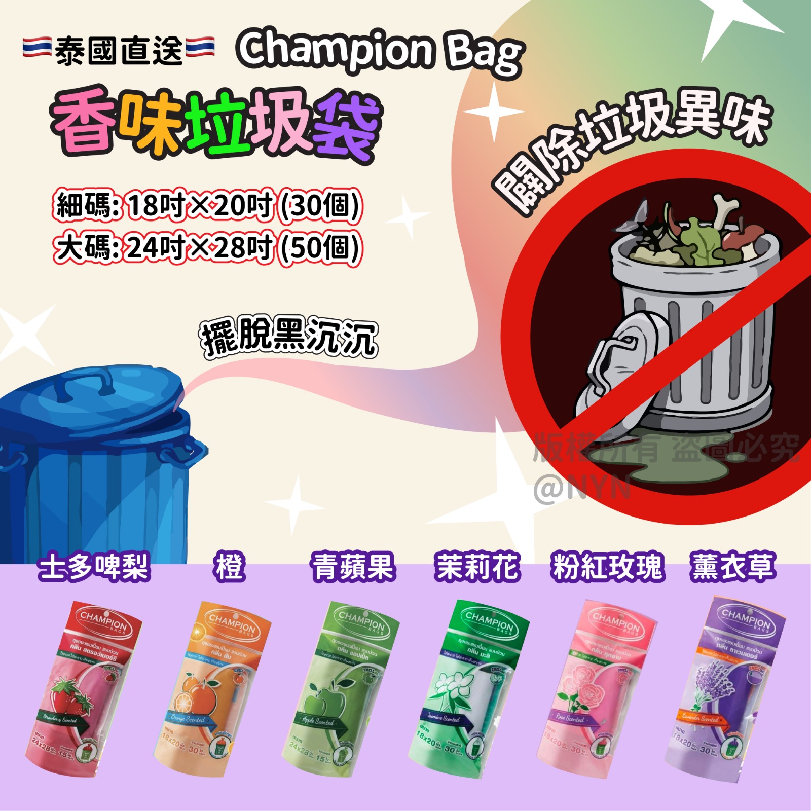 【預訂】泰國直送Champion Bag香味垃圾袋