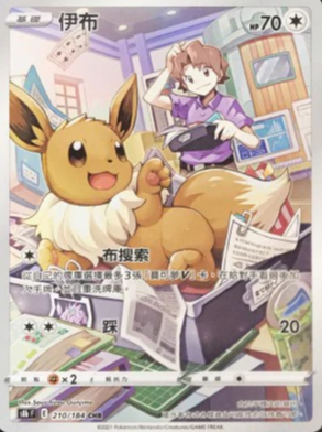 S8bF 210/184 伊布 CHR