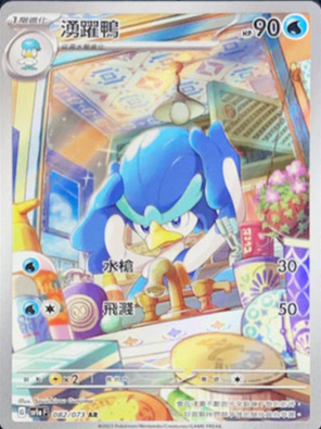 SV1aF 082/073 湧躍鴨 AR