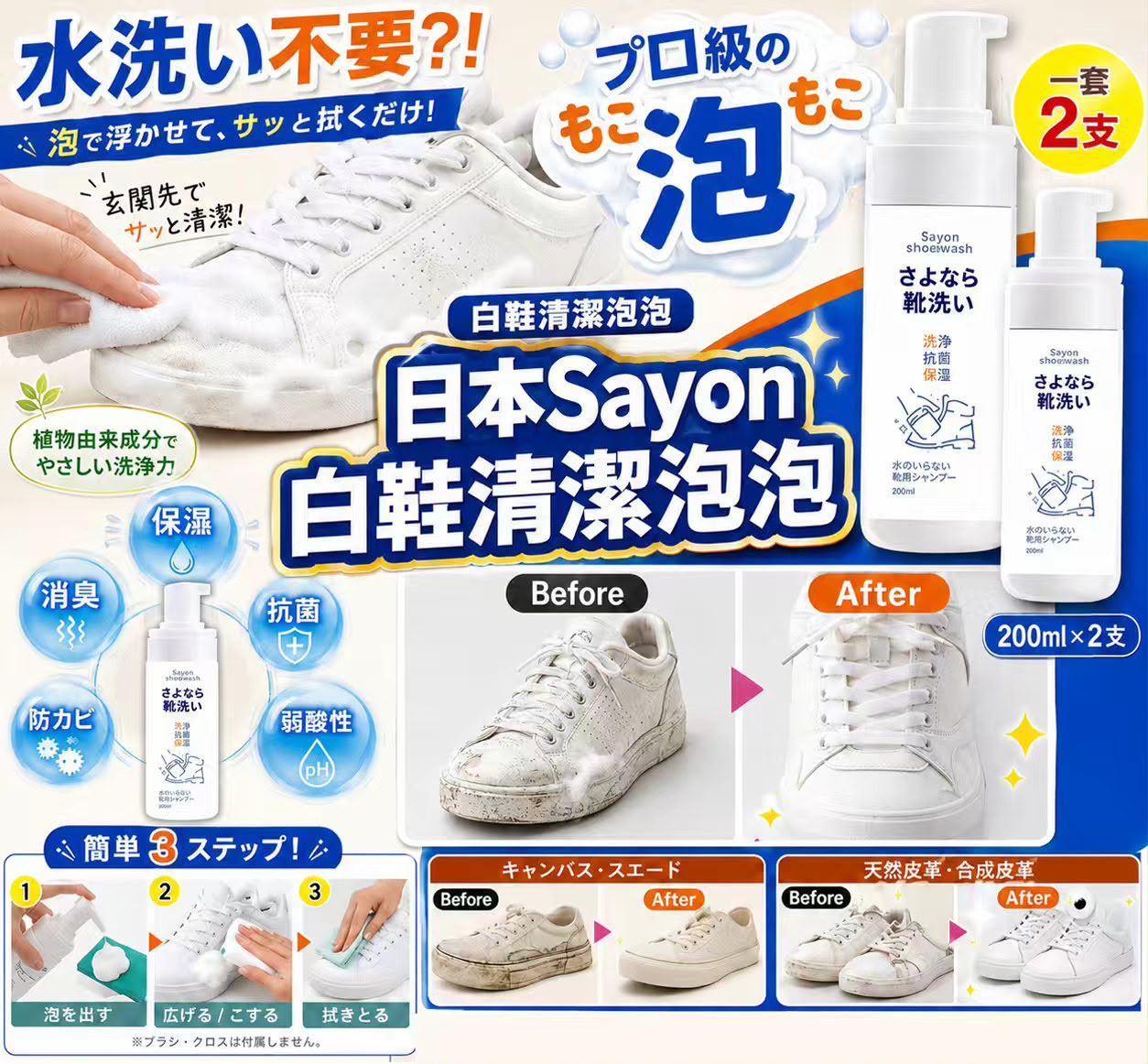 【預訂】日本 Sayon 白鞋清潔泡泡 200ml (1套2支)