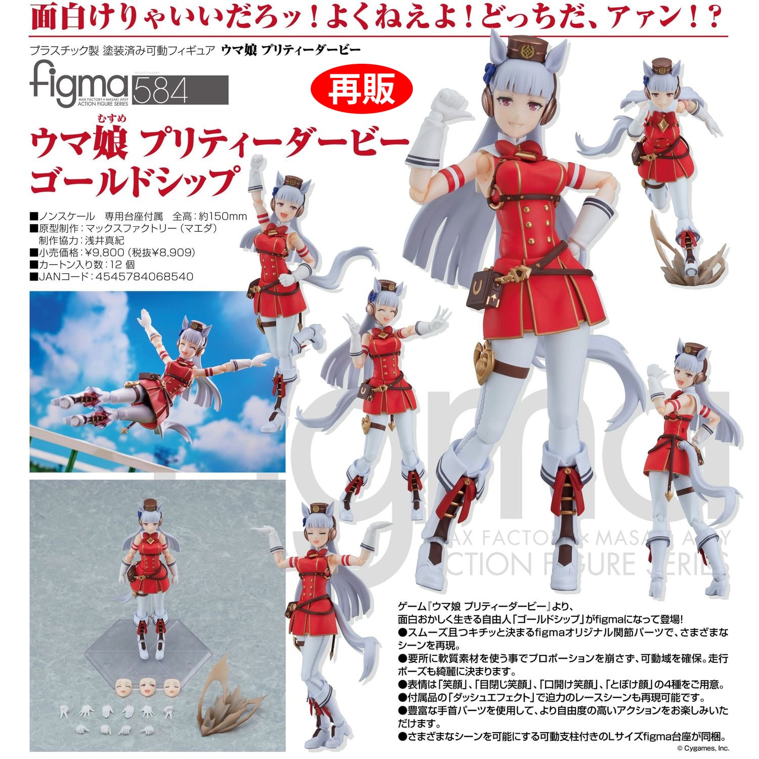 (預訂訂金 $200) (總價 $498) Max Factory figma 584 賽馬娘 Pretty Derby 黃金船 (再版) (行版) Gold Ship 