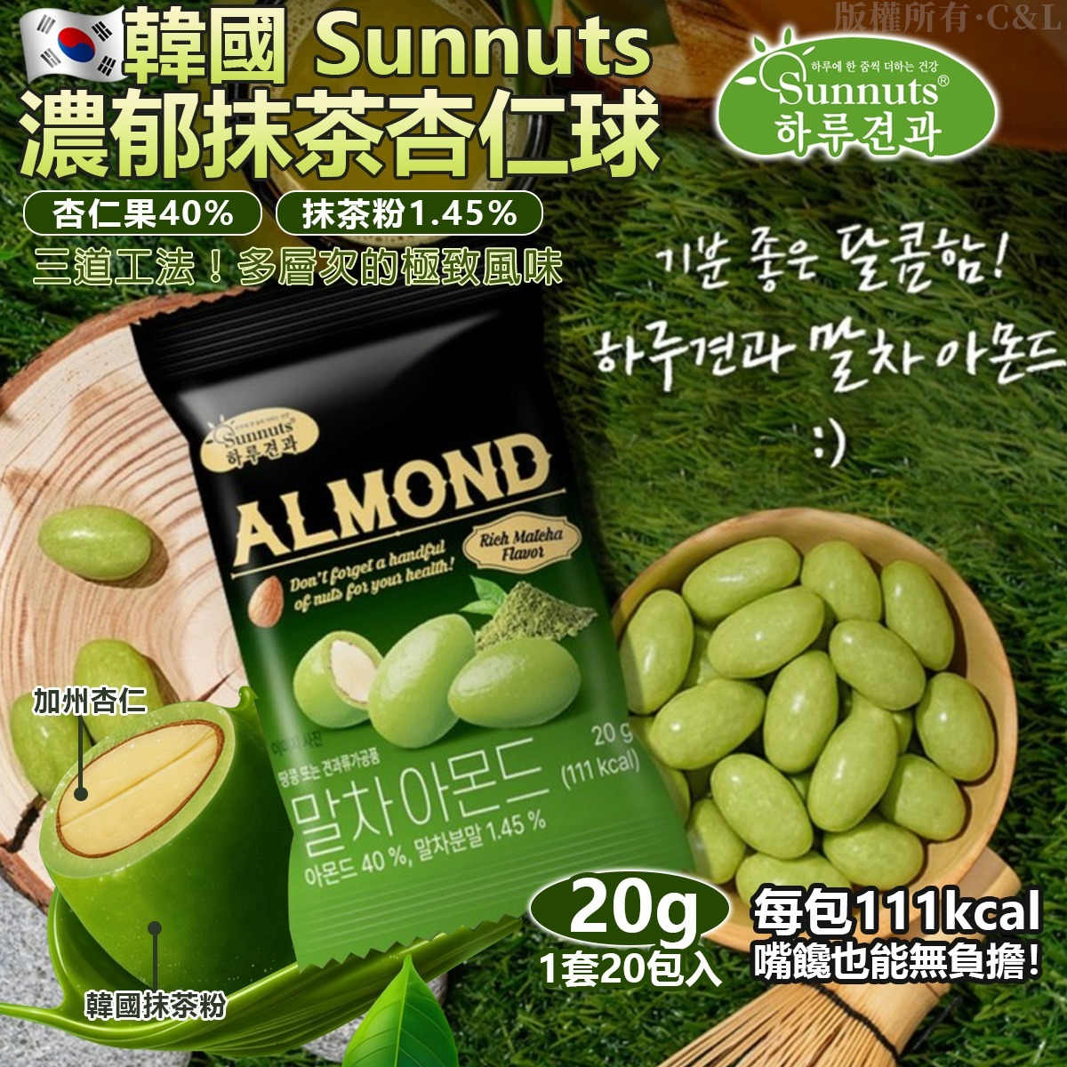 【預訂】韓國 Sunnuts 濃郁抹茶杏仁球 20g (1套20包入)