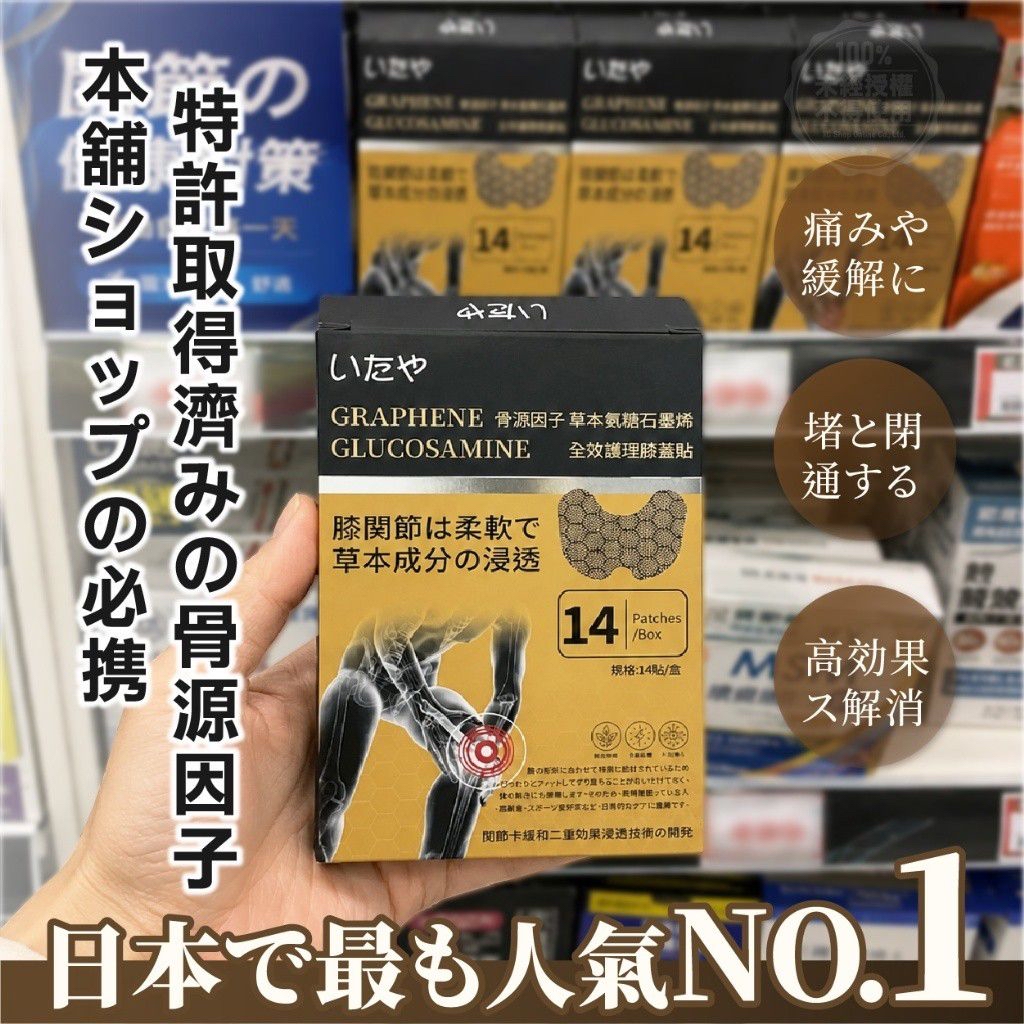 NT20306	いたや博士®️ 專利骨源因子 草本氨糖石墨烯全效護理膝蓋貼 (14貼/盒)-9月初到貨
