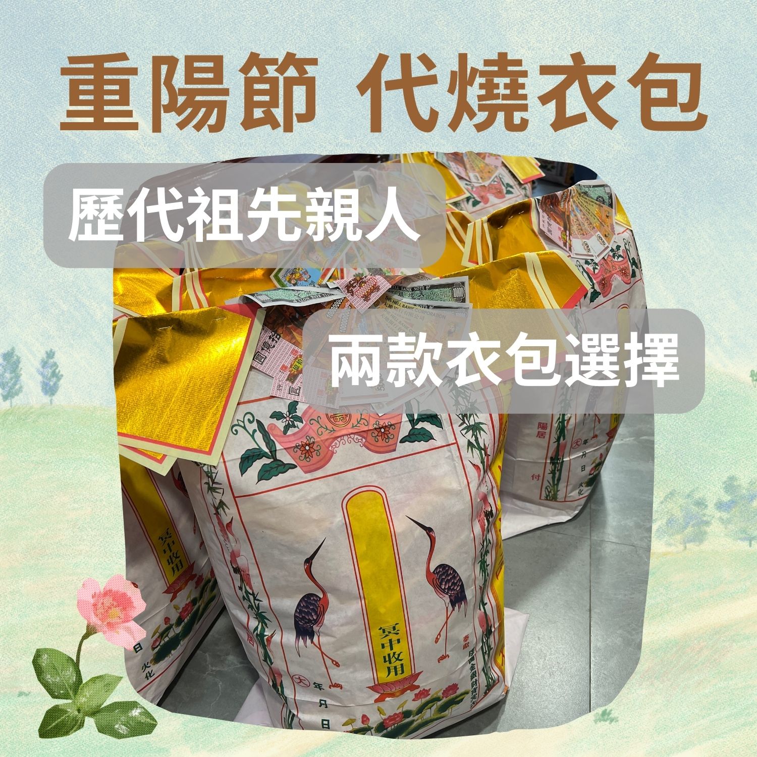 重陽節代燒衣包｜香港傳統祭祖用品