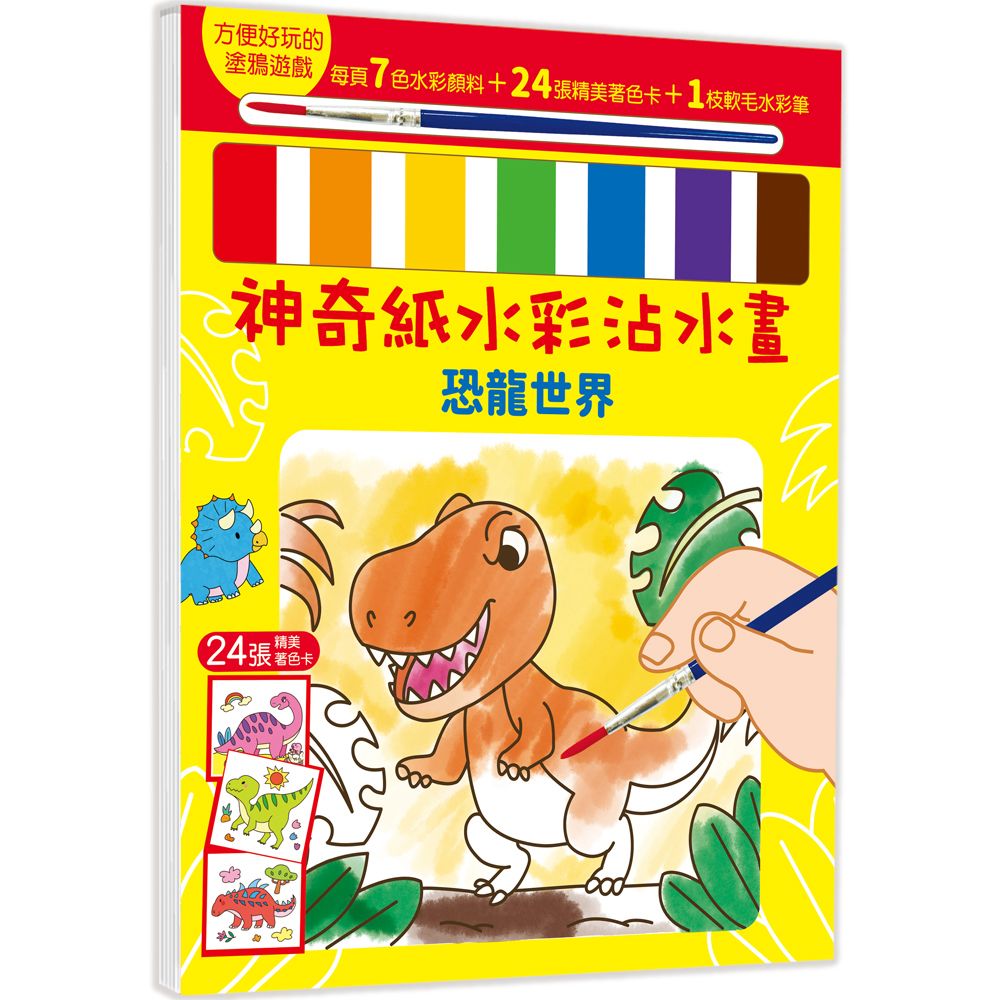 幼福 神奇紙水彩沾水畫：恐龍世界