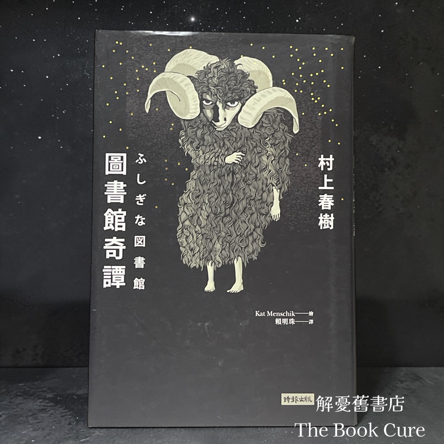 圖書館奇譚 / 村上春樹 著