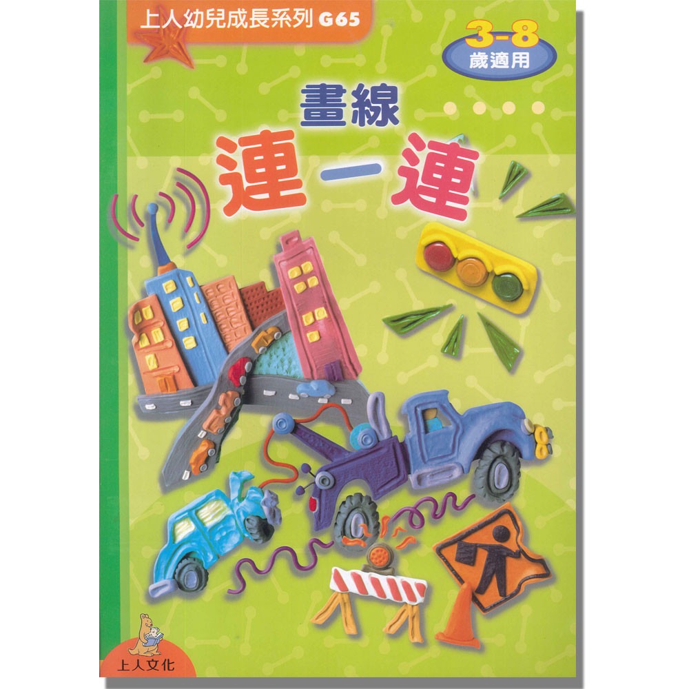 上人 畫線連一連