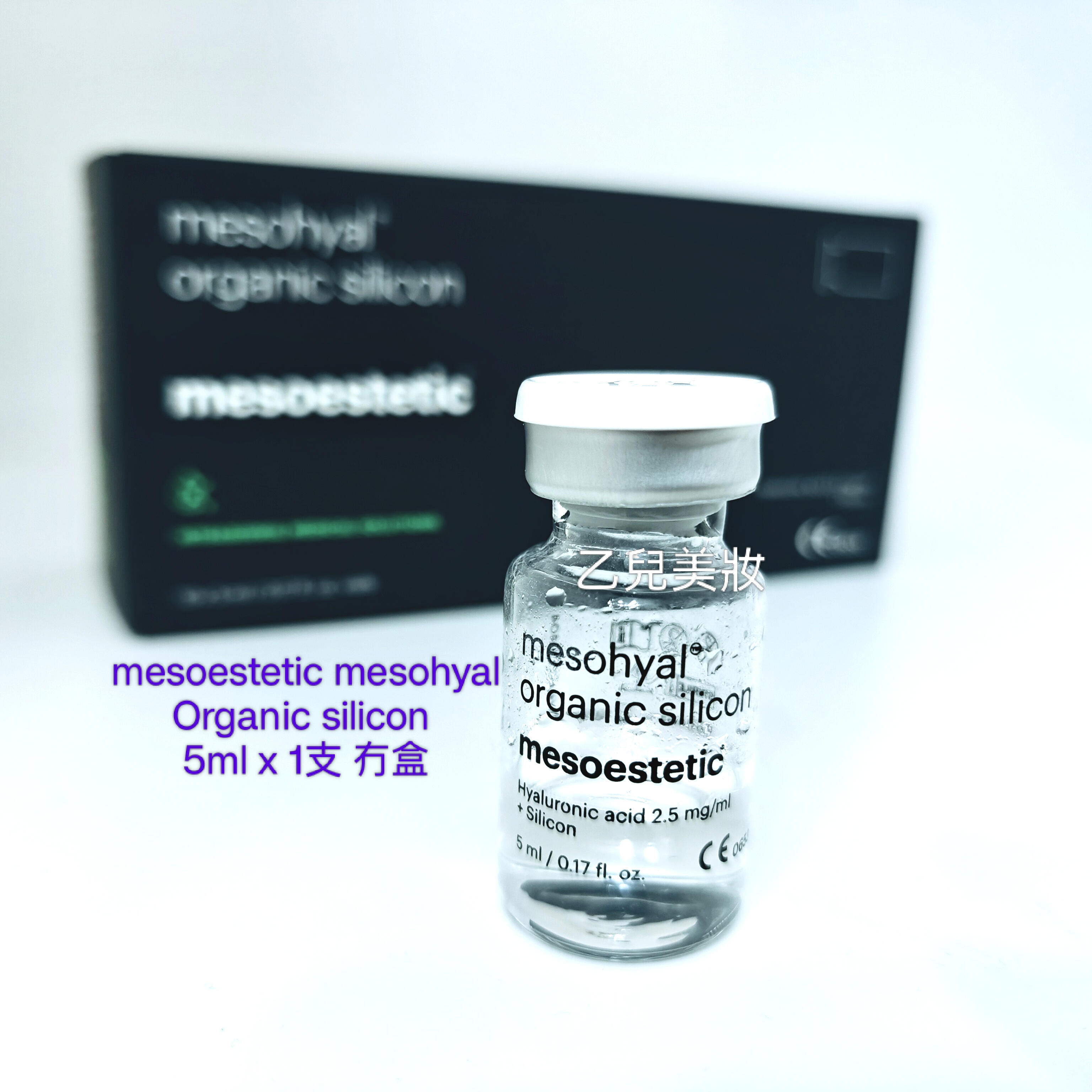 mesoestetic mesohyal Organic silicon 平行進口