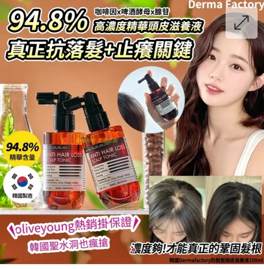 $48支.2支起$38支.韓國Dermafactory防脫髮頭皮滋養液100ml