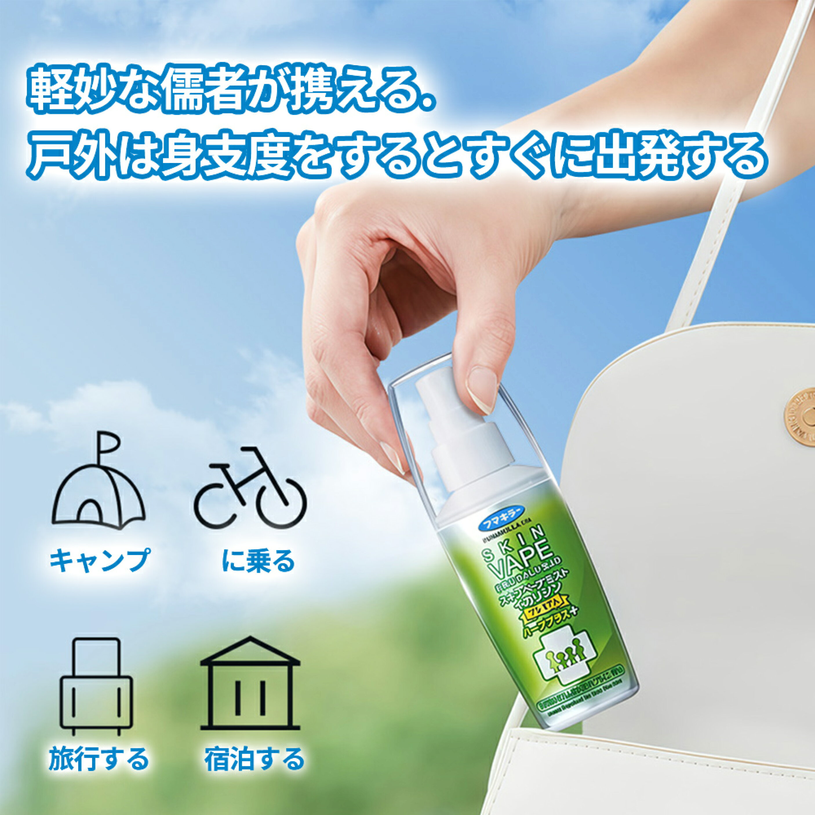 日本未來 Fumakilla Skin Vape Mist Premium Herb Plus 天然精油防蚊噴霧 100ml 