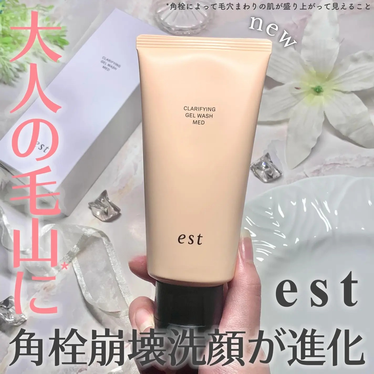 【✨️日本 🇯🇵 est Clarifying Gel Wash MED新升級版毛孔潔顏凝膠✨️】130g  